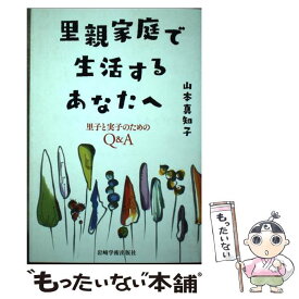 【中古】 里親家庭で生活するあなたへ 里子と実子のためのQ＆A / 山本 真知子 / 岩崎学術出版社 [単行本（ソフトカバー）]【メール便送料無料】【あす楽対応】