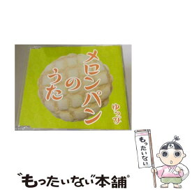 【中古】 メロンパンのうた/CDシングル（12cm）/VICL-36346 / ゆっぴ / ビクターエンタテインメント [CD]【メール便送料無料】【あす楽対応】