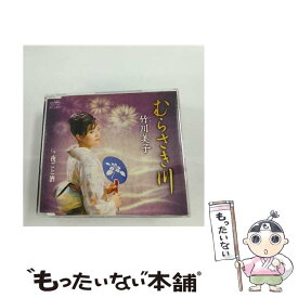 【中古】 むらさき川/CDシングル（12cm）/CRCN-1365 / 竹川美子 / 日本クラウン [CD]【メール便送料無料】【最短翌日配達対応】