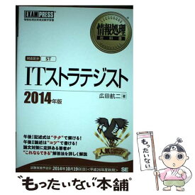 【中古】 ITストラテジスト 情報処理技術者試験学習書 2014年版 / 広田 航二 / 翔泳社 [単行本]【メール便送料無料】【あす楽対応】