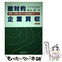 楽天市場】企業買収の税務 ストラクチャー選択の有利・不利判定の通販 