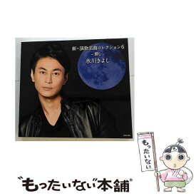 【中古】 新・演歌名曲コレクション6　-碧し-（Bタイプ）/CD/COCP-40236 / 氷川きよし / 日本コロムビア [CD]【メール便送料無料】【最短翌日配達対応】