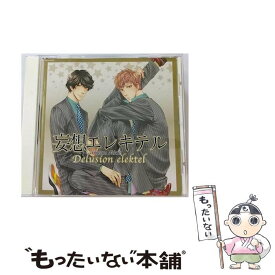【中古】 妄想エレキテル CD / ドラマCD / ドラマCD, 前野智昭, 安元洋貴, 梶裕貴, 樋口智透 / インディーズレーベル [CD]【メール便送料無料】【最短翌日配達対応】