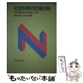 【中古】 社会科学の計量分析 多変量解析の理論と応用 / 鈴木 雪夫, 竹内 啓 / 東京大学出版会 [ハードカバー]【メール便送料無料】【あす楽対応】