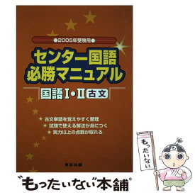 【中古】 センター国語必勝マニュアル国語1・2古文 2005年受験用 / 山下 実, 磯部 幸久 / 学参 東京出版 [単行本]【メール便送料無料】【あす楽対応】