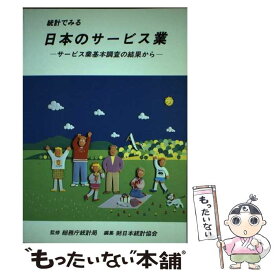 【中古】 統計でみる日本のサービス業 サービス業基本調査の結果から / 日本統計協会 / 日本統計協会 [単行本]【メール便送料無料】【あす楽対応】