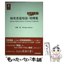 楽天市場】英語で書！和英書道用語・用例集の通販