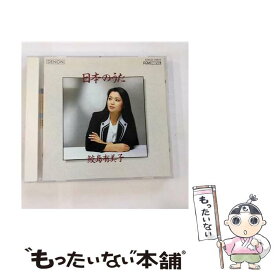 【中古】 日本の歌/CD/COCO-70470 / 鮫島有美子 / 日本コロムビア [CD]【メール便送料無料】【最短翌日配達対応】
