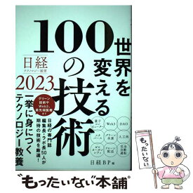 【中古】 日経テクノロジー展望2023　世界を変える100の技術 / 日経BP / 日経BP [単行本]【メール便送料無料】【最短翌日配達対応】