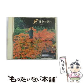 【中古】 琴／日本の調べ〈New　Best　One〉/CD/VICG-41079 / 日本の楽器 / ビクターエンタテインメント [CD]【メール便送料無料】【あす楽対応】