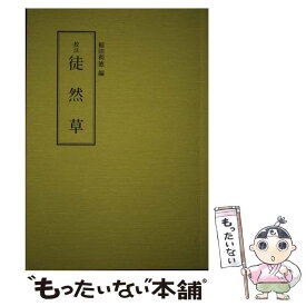 【中古】 校注徒然草 / 稲田 利徳 / 和泉書院 [単行本]【メール便送料無料】【あす楽対応】