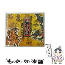 【中古】 猫の皿/CDシングル（12cm）/UICZ-5021 / 古今亭志ん生(五代目) / ユニバーサル インターナショナル [CD]【メール便送料無料】【あす楽対応】