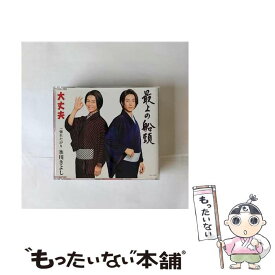 【中古】 大丈夫／最上の船頭【Bタイプ】/CDシングル（12cm）/COCA-17606 / 氷川きよし / 日本コロムビア [CD]【メール便送料無料】【あす楽対応】