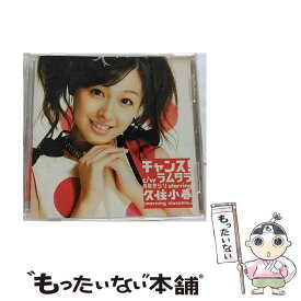 【中古】 チャンス！/CDシングル（12cm）/EPCE-5510 / 月島きらり starring 久住小春(モーニング娘。) / ZETIMA [CD]【メール便送料無料】【あす楽対応】