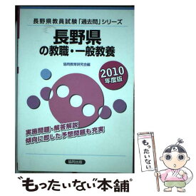 【中古】 長野県の教職・一般教養 2010年度版 / 協同出版 / 協同出版 [ペーパーバック]【メール便送料無料】【あす楽対応】