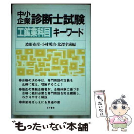 【中古】 中小企業診断士試験工鉱業科目キーワード / 波形 克彦 / 経林書房 [単行本]【メール便送料無料】【あす楽対応】