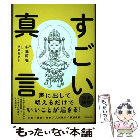 【中古】 すごい真言 / 小瀧 宥瑞, 悟東あすか / フォレスト出版 [単行本（ソフトカバー）]【メール便送料無料】【あす楽対応】