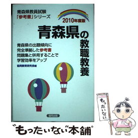 【中古】 青森県の教職教養 2010年度版 / 協同出版 / 協同出版 [ペーパーバック]【メール便送料無料】【あす楽対応】