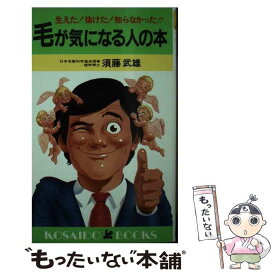 【中古】 毛が気になる人の本 生えた！抜けた！知らなかった！！ / 須藤 武雄 / 廣済堂出版 [新書]【メール便送料無料】【あす楽対応】