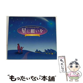 【中古】 α波オルゴール・ベスト　星に願いを～ディズニー・コレクション/CD/OPW-711 / α波オルゴール / デラ [CD]【メール便送料無料】【あす楽対応】