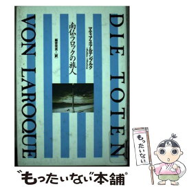 【中古】 南仏ラロックの旅人 / マティアス アルテンブルク, Matthias Altenburg, 飯吉 光夫 / 講談社 [単行本]【メール便送料無料】【最短翌日配達対応】