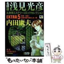 楽天市場】名探偵浅見光彦＆旅情ミステリーセレクション 秋田書店の通販 