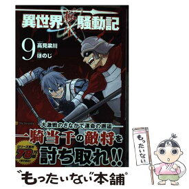 【中古】 異世界転生騒動記 9 / ほのじ / アルファポリス [コミック]【メール便送料無料】【あす楽対応】