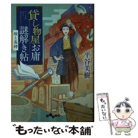 【中古】 貸し物屋お庸謎解き帖　桜と長持 / 平谷 美樹 / 大和書房 [文庫]【メール便送料無料】【最短翌日配達対応】