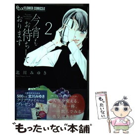 【中古】 今宵もお待ちしております 2 / 北川 みゆき / 小学館 [コミック]【メール便送料無料】【あす楽対応】