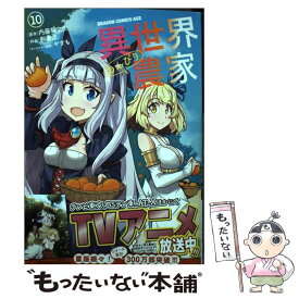 【中古】 異世界のんびり農家 10 / 剣 康之 / KADOKAWA [コミック]【メール便送料無料】【あす楽対応】