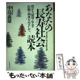 【中古】 あなたの長寿社会読本 豊かな雇用・年金・医療・福祉をめざして / 中島 義雄 / ダイヤモンド社 [単行本]【メール便送料無料】【あす楽対応】