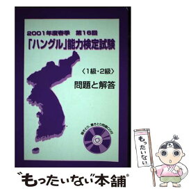 【中古】 CD付ハングル能力検定試験〈1級・2級＞問題と解答 2001年度春季 第16回 / ハングル能力検定協会 / ハングル能力検定協会 [単行本]【メール便送料無料】【あす楽対応】