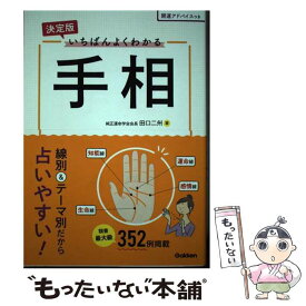 【中古】 決定版いちばんよくわかる手相 / 田口二州 / 学研プラス [単行本]【メール便送料無料】【あす楽対応】