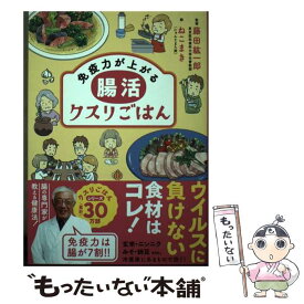 【中古】 腸活クスリごはん 免疫力が上がる / 藤田 紘一郎, リベラル社, ねこまき(にゃんとまた旅) / 星雲社 [単行本（ソフトカバー）]【メール便送料無料】【あす楽対応】