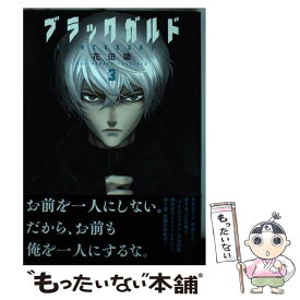 【中古】 ブラックガルド 3 / 花田 陵 / 講談社 [コミック]【メール便送料無料】【あす楽対応】