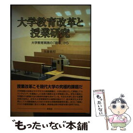 【中古】 大学教育改革と授業研究 大学教育実践の「現場」から / 須藤 敏昭 / 東信堂 [単行本]【メール便送料無料】【あす楽対応】