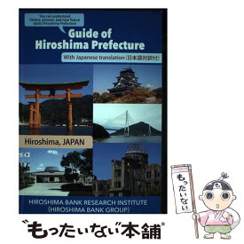 【中古】 はやわかり広島県 / ひろぎん経済研究所 / ひろぎん経済研究所 [単行本]【メール便送料無料】【あす楽対応】