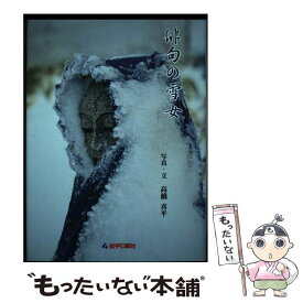 【中古】 俳句の雪女 / 高橋 喜平, 岩手日報社 / 岩手日報社 [単行本]【メール便送料無料】【あす楽対応】