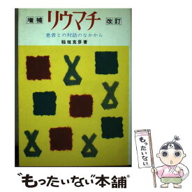 【中古】 リウマチ 患者との対話のなかから / 稲垣克彦 / 主婦と生活社 [単行本]【メール便送料無料】【あす楽対応】