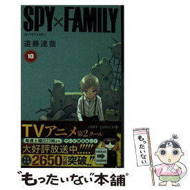 【中古】 SPY×FAMILY 10 / 遠藤 達哉 / 集英社 [コミック]【メール便送料無料】【あす楽対応】