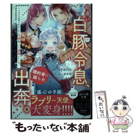 【中古】 勘違い白豚令息、婚約者に振られ出奔。 一人じゃ生きられないから奴隷買ったら溺愛してくる。 / syarin / アルファポリス [単行本]【メール便送料無料】【あす楽対応】