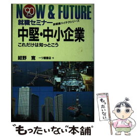 【中古】 中堅　中小企業 / 紺野 寛 / 一ツ橋書店 [単行本]【メール便送料無料】【最短翌日配達対応】