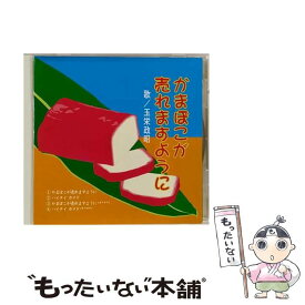 【中古】 かまぼこが売れますように 玉栄政昭 / 玉栄政昭 / インディペンデントレーベル [CD]【メール便送料無料】【あす楽対応】