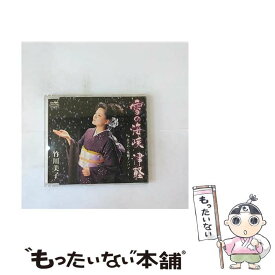 【中古】 雪の海峡　津軽/CDシングル（12cm）/CRCN-1269 / 竹川美子 / 日本クラウン [CD]【メール便送料無料】【最短翌日配達対応】