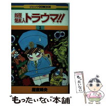 楽天市場】魔夜峰央 妖怪始末人トラウマの通販 