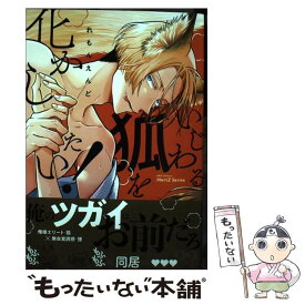 【中古】 いじわる狐を化かしたい！ / れもんえんど / 大洋図書 [コミック]【メール便送料無料】【最短翌日配達対応】