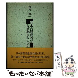 【中古】 日本の消費者はなぜ怒らないのか / 竹内 直一 / 三一書房 [ハードカバー]【メール便送料無料】【あす楽対応】