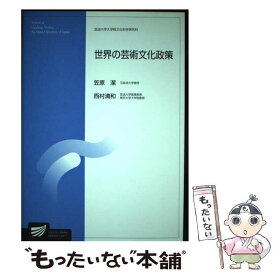 【中古】 世界の芸術文化政策 / 笠原 潔, 西村 清和 / 放送大学教育振興会 [単行本]【メール便送料無料】【あす楽対応】