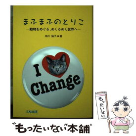 【中古】 まふまふのとりこ 動物をめぐる、めくるめく世界へ / 柿川 鮎子 / 三松 [単行本]【メール便送料無料】【あす楽対応】