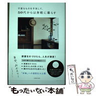 【中古】 不要なものを手放して、50代からは身軽に暮らす　自分、おかえり！ / しょ～こ / 主婦の友社 […